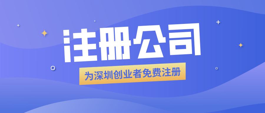 免费注册公司.png