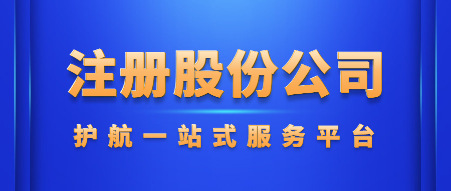 注册股份公司.png