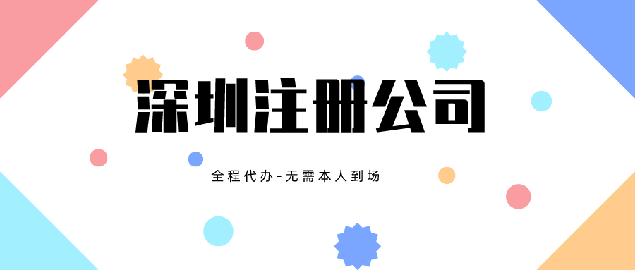 深圳注册公司.png