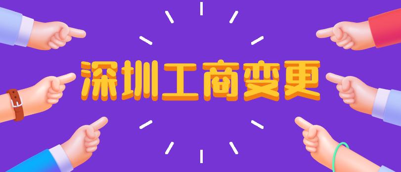 深圳工商变更.png