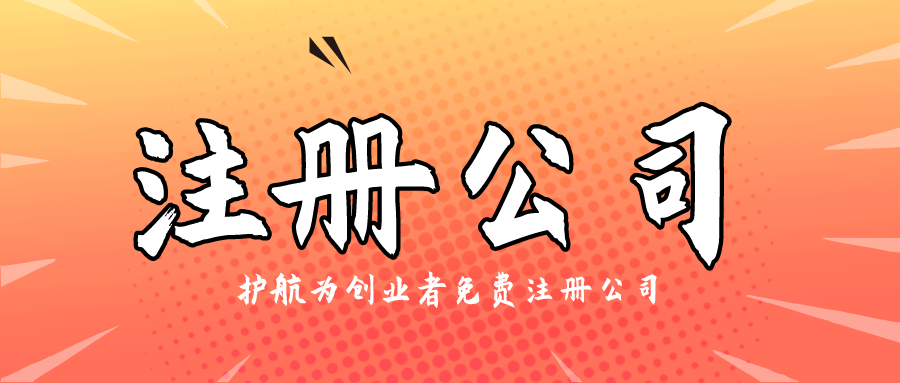 注册公司1.png