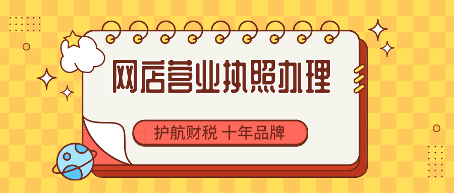 网店营业执照办理.png