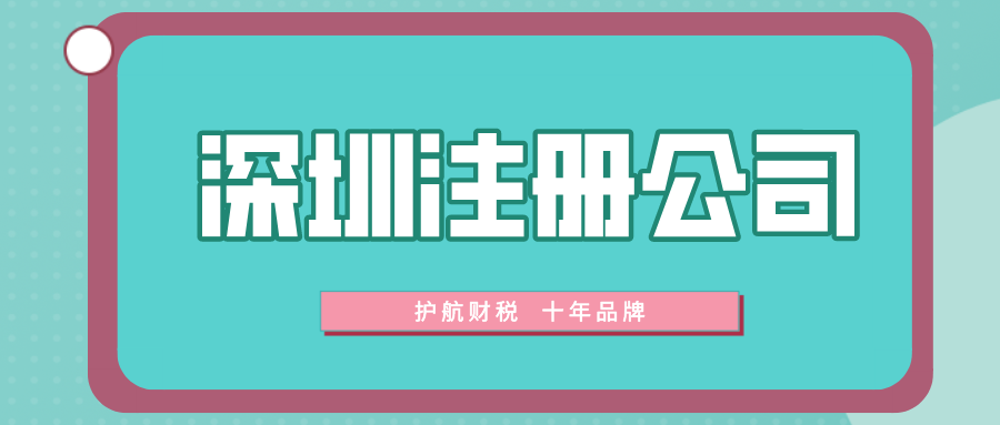 深圳注册公司.png