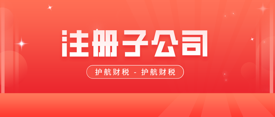 注册子公司流程及所需资料