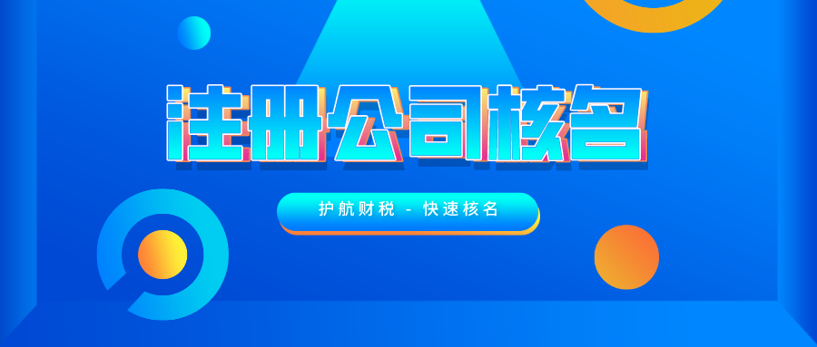 注册公司核名.png