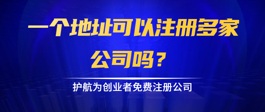 一个地址可以注册多家公司吗？.png