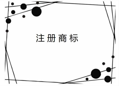 企业全称能作为商标注册使用吗？