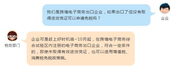 这些跨境电商出口货物未取得进货凭证也可以免税啦！