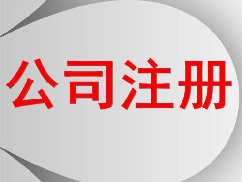 深圳公司怎么注册？护航财税