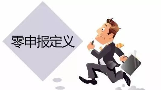 护航财税告诉你零申报定义_深圳财务公司