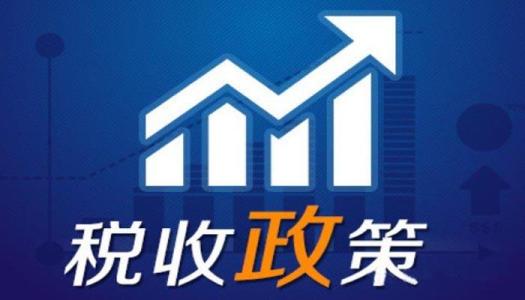 2018年这些免税政策即将到期 ……