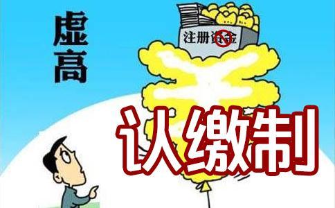 公司注册资本真的越多越好吗？还真不是这样的！