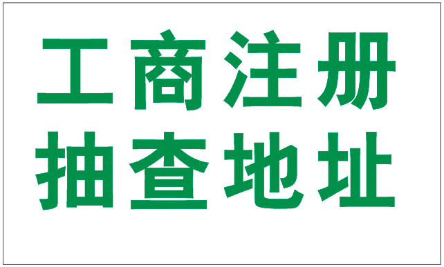 2019年注册深圳公司为什么驳回要提供场地使用证明呢？