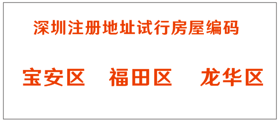 注册深圳公司为什么要房屋编码,深圳龙华注册公司