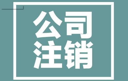 深圳公司注销这么麻烦可以不管吗,注销深圳公司多少钱_护航财税