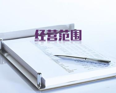 怎样注册深圳公司,注册公司的经营范围怎么填