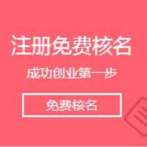 深圳财务公司，注册公司核名总是失败怎么办