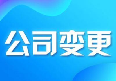 深圳工商代办，深圳公司股东股权变更所需材料及变更流程