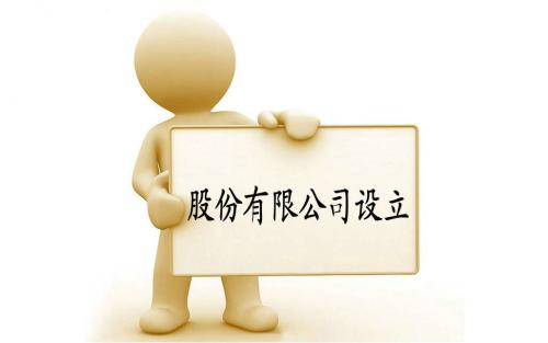 注册股份有限公司的条件及设立的方式_护航财税