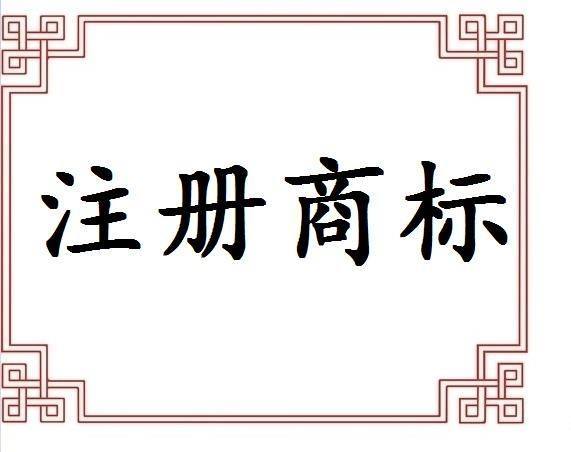 商标注册证书遗失了该怎么办呢_护航财税