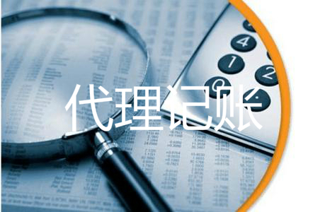 了解一下代理记账公司账务处理的优点_深圳护航财税