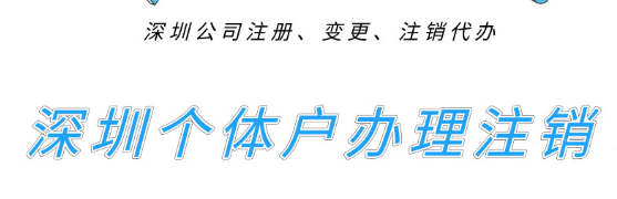 深圳个体户们想去办理注销的，进来先看看