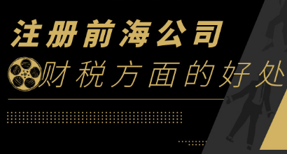 注册深圳前海公司在财税方面有什么好处_护航财税