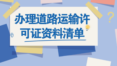 咨询了解一下办理道路运输许可证资料清单_护航财税