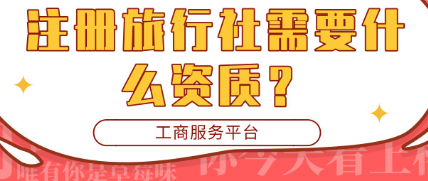 护航财税：注册旅行社时需要办理什么资质