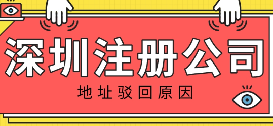 护航财税：导致深圳注册公司地址被驳回的原因是什么呢？