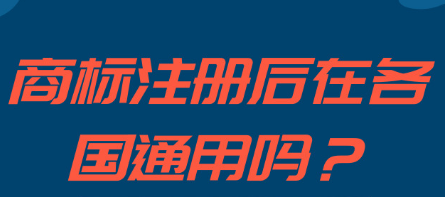 注册成功的商标可以在各个国家可通用吗_护航财税