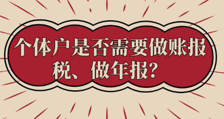 进来了解一下，个体户必须做账报税、做年报吗？