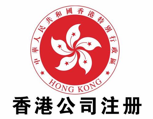 香港注册公司后会有什么资料_护航财税