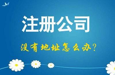 注册公司地址挂靠被查了该怎么处理呢_护航财税