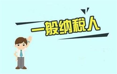 深圳一般纳税人公司需要缴哪些税呢