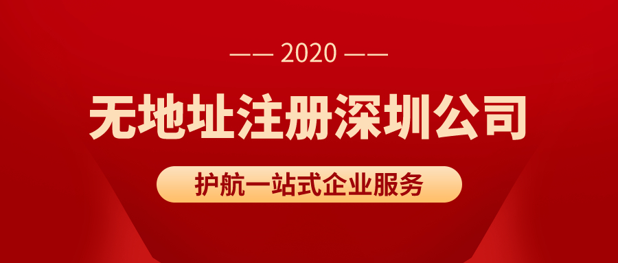 没有真实地址如何注册深圳公司