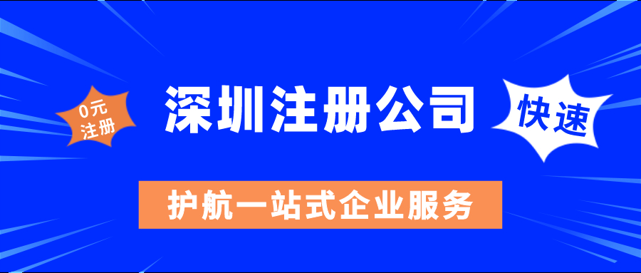 如何在深圳注册公司当老板