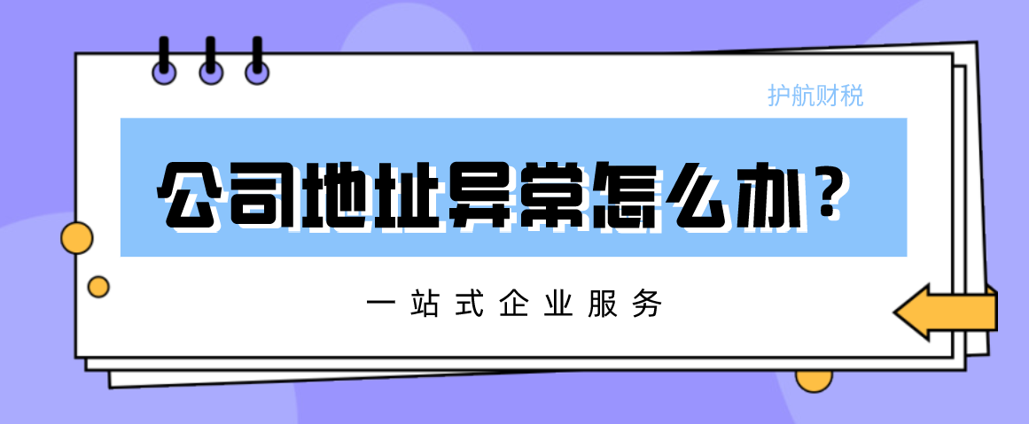 如何解除公司地址异常