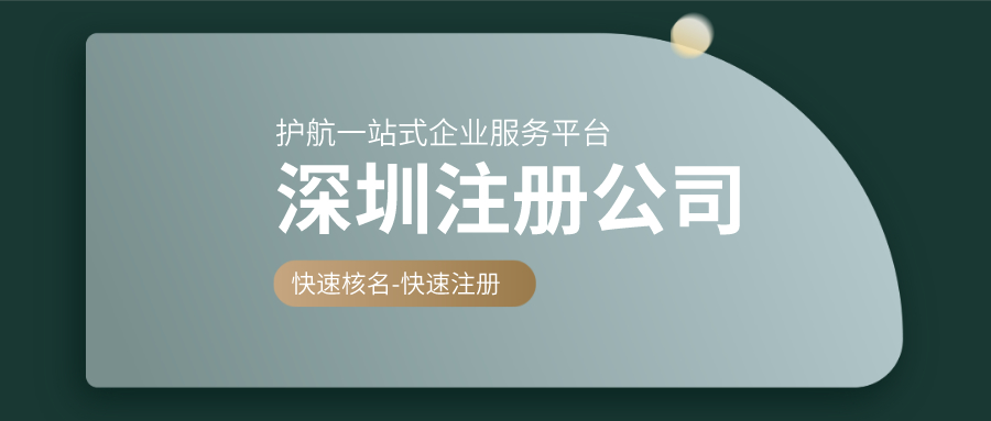 深圳公司注册要特别注意3大事项