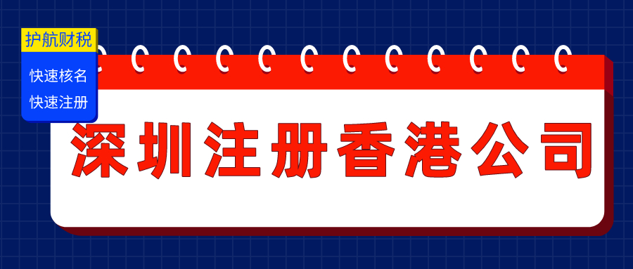 在深圳注册香港公司资料及费用