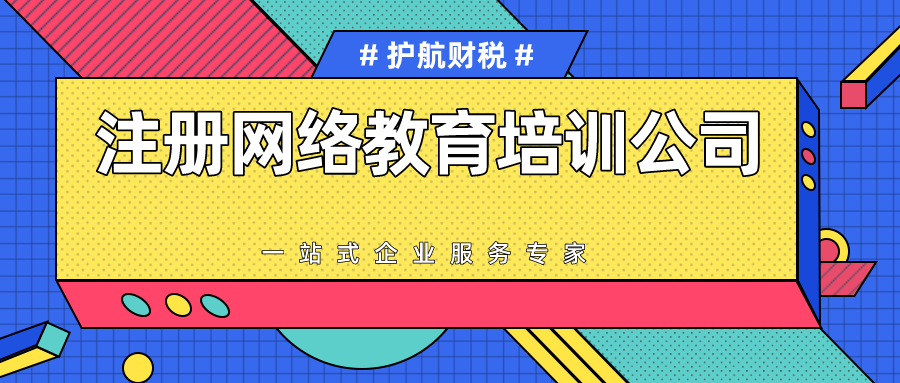 注册网络教育培训公司需要哪些条件？