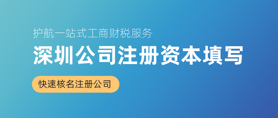 深圳公司注册资本填写多少合适