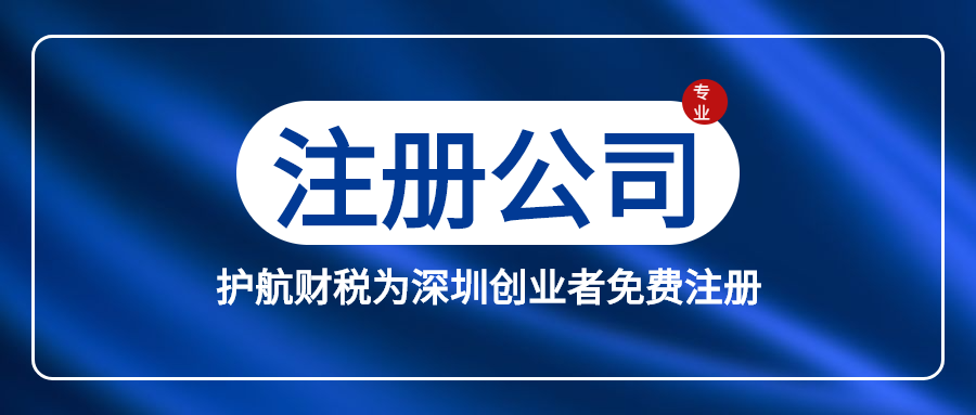 网上注册深圳公司需要注意的问题