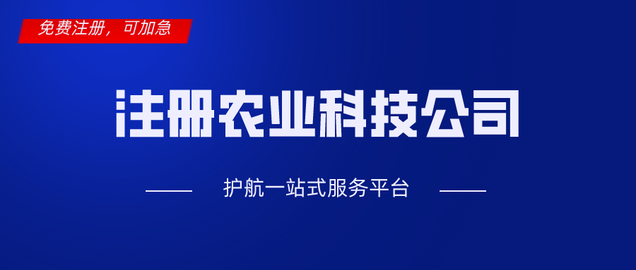 深圳注册农业科技公司经营范围填写