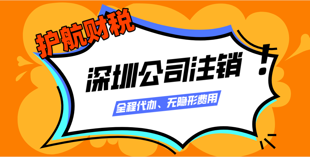 2020年深圳公司注销最新流程及费用