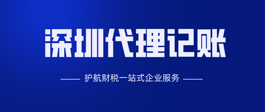 深圳代理记账公司哪家好，你必须了解的五大问题!