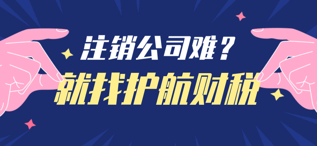 公司注销全流程有哪些步骤