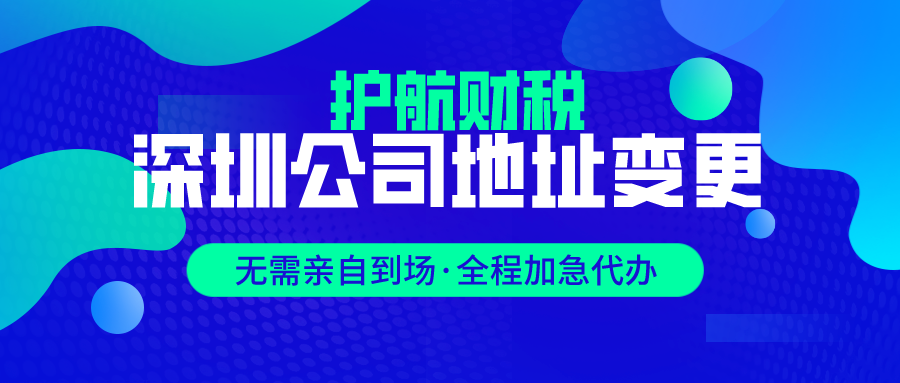 深圳公司地址变更流程及费用