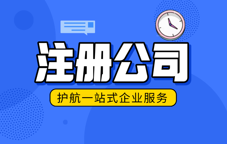 申请注册公司需要注意的一些问题