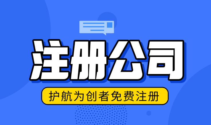 小白创业注册公司要注意什么问题